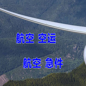 玉林福绵空运地址快递-选东方航空和上海航空